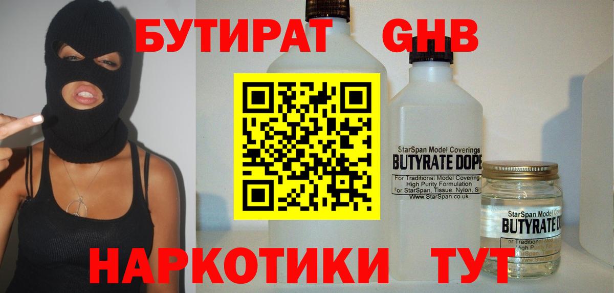 БУТИРАТ оксибутират Киров