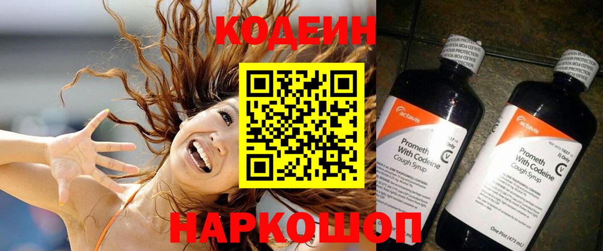 Codein напиток Lean (лин) Киров