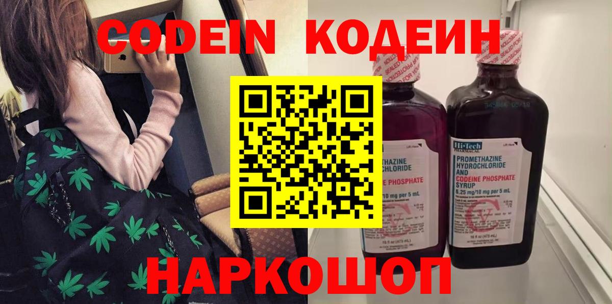 Codein напиток Lean (лин)  Codein Purple Drank  Вход с VPN  Киров 